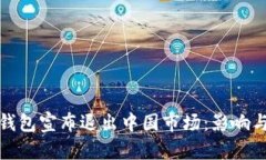 ImToken钱包宣布退出中国市场：影响与前景分析