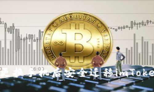 如何在更换手机后安全迁移imToken钱包？