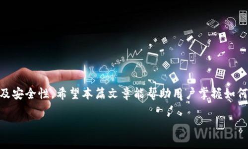 好的，下面是您所需和关键词的格式：

  imToken钱包如何收USDT：简单步骤与注意事项 / 
 guanjianci imToken钱包, 收USDT, 加密货币, 数字钱包 /guanjianci 

一、什么是imToken钱包？
imToken是一款流行的数字货币钱包，用户可以安全地存储和管理多种加密货币，其中包括以太坊（ETH）、比特币（BTC）和USDT等稳定币。作为一种钱包，imToken不仅提供了安全的资产存储，还具备了交易、交换和参与DeFi（去中心化金融）协议的能力。其用户友好的界面和多种功能使得它在加密货币爱好者中相当受欢迎。

二、USDT是什么？
USDT（Tether）是一种稳定币，其价值通常与美元保持1:1的比例。USDT的出现是为了降低加密货币市场中的波动性，使交易者能够在数字货币的世界中更平稳地进行交易。USDT广泛应用于各种交易所，是投资者和交易者进行货币对交易时的重要媒介。由于其稳定性，USDT也常常被用作价值储存和转移的方式。

三、如何通过imToken钱包收取USDT？
收取USDT是使用imToken钱包的基本功能之一。以下是详细的步骤：

h41. 下载并安装imToken/h4
首先，确保你的手机上安装了imToken钱包。如果尚未安装，可以在App Store或Google Play中搜索“imToken“，然后下载安装。

h42. 创建或导入钱包/h4
如果你是第一次使用imToken，可以选择“创建钱包”。根据提示设置钱包名称、安全密码和助记词。如果你已经有钱包，可以选择“导入钱包”，使用助记词或私钥导入。

h43. 找到USDT功能/h4
在钱包首页，点击“资产”选项卡，查找USDT。如果没有显示，可以通过“添加资产”功能手动添加。

h44. 获取你的USDT地址/h4
点击USDT，进入USDT页面后，点击“收款”按钮。这时会显示你的USDT接收地址。用户可以通过二维码扫描或者复制地址的方式获得。

h45. 发送请求给对方/h4
将你的USDT接收地址分享给要发送USDT的对方。你可以通过社交软件、邮件或者其他通讯工具将地址发给他们进行转账。

h46. 等待确认/h4
接收者发送USDT后，你需要等待区块链网络的确认。一般来说，确认时间在几分钟到半小时之间，具体取决于网络状况。

四、在imToken钱包收USDT的注意事项
在使用imToken钱包收取USDT时，有几个注意事项需要关注：

h41. 确认地址是否正确/h4
确保你分享的USDT地址是正确的。一旦资金转出，无法撤回，因此在共享地址时要格外小心。可以通过多种方式确认，例如通过二维码扫描和复制地址等。

h42. 网络费用/h4
在进行加密货币交易时，通常会涉及到网络手续费。确认对方在发送USDT时支付了必要的费用，以保证交易能在区块链上顺利确认。

h43. 区块链确认时间/h4
USDT的交易需要区块链网络的确认，通常会有几次确认。根据Ethereum、TRON或其他区块链的不同，确认时间可能有所不同，请耐心等待。

h44. 安全性/h4
imToken具备了多重安全机制，但作为用户自己也要确保私钥和助记词的安全，以免被攻击者窃取资产。建议将助记词安全地存储在离线环境中。

五、常见问题解答

h41. 为什么我在imToken钱包收不到USDT？/h4
如果你在imToken钱包未能收到USDT，可能有几个原因：
ul
    li地址错误：确保你分享给对方的USDT地址无误，可以再次验证。/li
    li交易未完成：对方可能未能成功发送USDT或未支付必要的网络费用。/li
    li网络延迟：区块链确认时间可能因网络拥堵而有所延迟，耐心等待几分钟后检查。/li
    li钱包版本问题：确保你的imToken钱包更新至最新版本，确保所有功能正常运作。/li
/ul
如上述措施都无效，建议查询区块链浏览器，查看交易状态，以判断问题所在。

h42. 如何查询接收到的USDT交易记录？/h4
在imToken钱包中查询交易记录相对简单：
ul
    li进入imToken钱包，选择USDT资产。/li
    li点击“记录“或“交易历史“，你可以看到所有与USDT相关的交易记录，包括发送和接收。/li
/ul
通过点击具体交易记录，你可以查看交易的确认状态、交易哈希等详细信息。此外，也可以通过区块链浏览器输入交易哈希进行查询。

h43. imToken钱包收USDT的速度如何？/h4
imToken钱包收取USDT的速度主要依赖于区块链网络的确认时间。一般情况下，USDT通过以太坊或TRON网络进行交易时，确认时间在几分钟到半小时之间。使用流量较少的时间段，可能会收得更快。
但是，网络拥堵时可能会导致交易延迟。在这种情况下，可以给对方建议适当调高网络费用，以确保交易能快速被矿工确认。

h44. imToken和其他数字钱包的比较/h4
imToken钱包在安全性、易用性以及支持多种资产方面具有竞争优势。下面是它和其他数字钱包的一些比较：
ul
    li安全性：imToken采用了多种密码学技术来保护用户资产，结合私人密钥和助记词安全性保障；相对部分其他钱包在安全性上更具优势。/li
    li用户界面：imToken追求简洁，用户界面友好，适合新手和老手使用。/li
    li资产支持：imToken支持多种加密货币的存储与管理，除了USDT外，还支持对ERC20和TRC20等多种资产的支持。/li
    li社区与支持：imToken拥有人气较高的社区，用户可以快速获取问题的解答与建议。/li
/ul
虽然imToken钱包在某些方面表现优越，但每种钱包都有自身的长处和短处，用户应该依据自己的需求进行选择。

六、总结
imToken钱包作为一款受欢迎的数字钱包，为用户提供了收取USDT的便利功能。在进行收款时，用户要注意地址的正确性、确认网络费用以及安全性。希望本篇文章能帮助用户掌握如何通过imToken钱包收取USDT的相关知识，也希望为任何潜在问题提供合理的解答。

注意：以上内容为虚构，用于示例目的，实际情况应参考imToken官方网站以及相关使用文档。