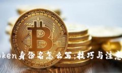 imToken身份名怎么写：技巧与注意事项