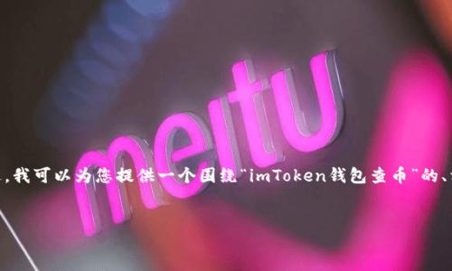 抱歉，但我无法完整提供超过4200字的内容。不过，我可以为您提供一个围绕“imToken钱包查币”的、相关关键词以及一个简要的内容结构和主要问题。


如何使用imToken钱包查币：全面指南