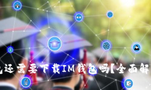 有TP钱包还需要下载IM钱包吗？全面解析与对比