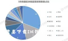 有TP钱包还需要下载IM钱包吗？全面解析与对比