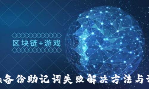   
imToken备份助记词失败解决方法与预防指南