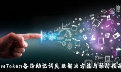   imToken备份助记词失败解决方法与预防指南