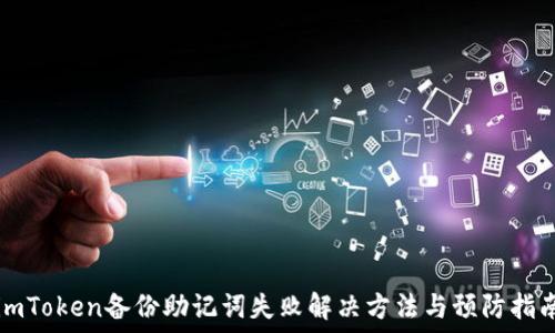   
imToken备份助记词失败解决方法与预防指南