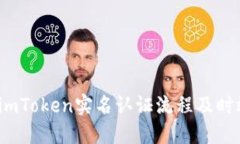 对应 imToken实名认证流程及时效详解