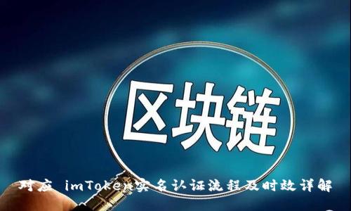 对应 imToken实名认证流程及时效详解