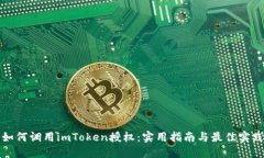 如何调用imToken授权：实用指南与最佳实践
