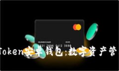 :全面解读imToken安卓钱包：数字资产管理的最佳选