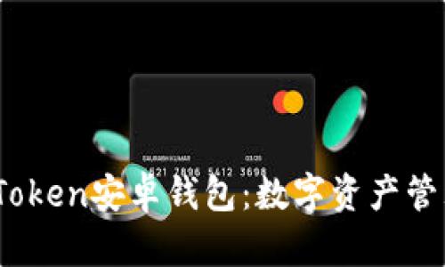 :全面解读imToken安卓钱包：数字资产管理的最佳选择