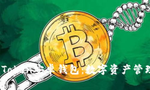 :全面解读imToken安卓钱包：数字资产管理的最佳选择