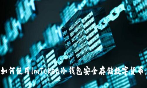 如何使用imToken冷钱包安全存储数字货币：