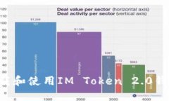 如何安全下载和使用IM Token 2.0钱包：全面指导