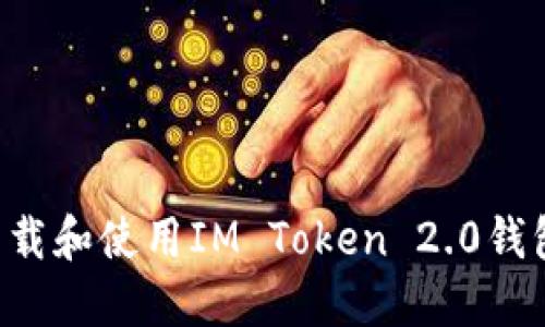 如何安全下载和使用IM Token 2.0钱包：全面指导