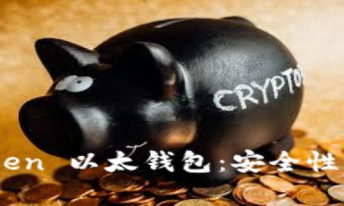 全面解析 imToken 以太钱包：安全性、功能及使用指南
