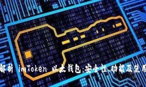全面解析 imToken 以太钱包：安全性、功能及使用指南