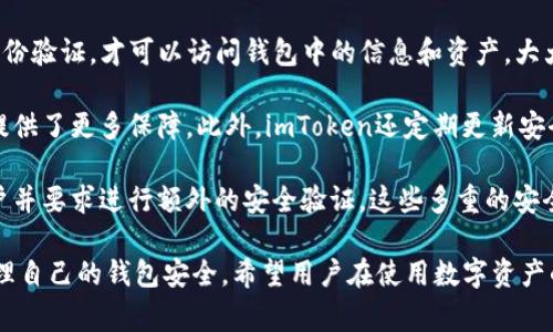   如何在imToken钱包中删除授权：详细步骤与常见问题解答/  

 guanjianci imToken钱包, 删除授权, 数字资产安全, 钱包管理/ guanjianci 

## 如何在imToken钱包中删除授权：详细步骤与常见问题解答

在数字经济迅速发展的今天，iMToken钱包凭借其独特的优势被越来越多的用户所青睐。但随着使用频率的增加，许多用户也开始关注自己的资产安全问题，包括如何有效地管理授权。本文将会详细介绍在imToken钱包中删除授权的具体步骤，并解答一些常见的问题。

### 为什么要删除授权？

在使用imToken钱包的过程中，用户常常需要与第三方应用或服务进行交互，这就涉及到授权。这些授权可以让应用或服务访问你的资产和信息，但如果管理不当，就可能导致安全隐患。因此，删除不必要的授权可以降低潜在风险，保护用户的数字资产安全。

### iMToken钱包中删除授权的步骤

#### 第一步：打开imToken

首先，确保你的imToken钱包已经安装并成功登录。进入主界面后，找到“钱包”选项，点击进入。

#### 第二步：进入设置

在钱包页面的右上角，你会看到一个“设置”图标，点击它以进入设置页面。在设置页面中，找到“安全中心”选项，这里包含了一系列与安全相关的设置。

#### 第三步：管理授权

在“安全中心”中，找到“授权记录”或“管理授权”选项。点击进入，你将会看到当前你钱包中所有的授权记录。

#### 第四步：选择需要删除的授权

在授权记录列表中，你会看到各种应用和服务的授权情况。如果你发现某个授权不再需要，或者你对其不再信任，便可以选择该授权记录，点击“删除”或“撤销授权”。

#### 第五步：确认操作

在确认删除或撤销授权的提示框中，仔细阅读信息，以谨慎确认你即将进行的操作。如果你确认无误，点击“确认”按钮，完成操作。此后，该授权将被成功移除。

### 删除授权后的效果是什么？

删除授权后，与该授权相关的第三方应用将无法再访问你的钱包信息或数字资产。这样，你的资产安全性会有显著提升。当然，你也可以随时根据实际需要再次进行授权，只需按照上述步骤进行即可。

### 常见问题解答

在了解删除授权的步骤后，用户往往会对相关细节有更多疑问。下面是一些常见的问题及其解答。

#### 问题一：删除授权后，钱包中的资产会受到影响吗？

在用户删除某个授权后，钱包中存储的资产并不会受到直接影响。授权的作用是允许第三方应用访问或者操作你的数字资产信息，而删除授权只是切断了这样的访问权利。因此，原有的资产余额和历史交易记录是安全的。

此时，如果你想要再次使用该第三方应用，就需要重新进行授权。也就是说，资产的安全性和完整性将得到保障，用户可以安心管理自己的资产。而对于那些已经不再使用的应用，及时删除授权将有效降低被恶意访问的风险。

总的来说，删除授权不会导致你钱包中的资产消失，也不会影响资产的安全性，但会保护你不被不必要的风险所困扰。

#### 问题二：怎么判断哪些授权是需要删除的？

判断哪些授权需要删除，主要看你与这些授权相关的应用是否还在使用。此外，还可以考虑以下几个方面：

首先，检查这些授权的来源。有些应用可能没有经过正统的正规渠道，或者你开始使用后对其隐私政策感到不安。这时候你就应该考虑删除相关授权。

其次，查看这些授权的使用频率。一些经常访问你钱包信息的应用，你可以选择保留其授权，但如果你发现某个应用很久没有使用，那么你可以选择将其授权删除。

最后，关注网络上的安全动态。如果有相关应用被曝光存在安全漏洞，那么及时撤销其授权是相当必要的。保持对数字资产安全的高度关注，可以有效保护你的资产安全。

#### 问题三：如何避免误删除授权？

误删除授权可能会导致用户需要重新授权常用的应用，增加操作的不便。为避免这种情况，可以采取以下几种策略：

首先，建立一个良好的授权管理习惯，定期检查钱包中的授权记录。通过定期回顾自己的授权列表，你可以及时了解哪些授权仍在活跃，哪些可以删除。

其次，在删除授权之前，多花一点时间确认该应用的功能及重要性，尤其是那些你比较依赖的应用。可以在每次删除前做一个备忘清单，确保你了解每个授权的具体用途。

如果不记得某个授权的具体用途，可以在互联网上查找相关信息，或直接联系应用的客服以获取更详尽的信息，确认是否需要继续保持授权。

最后，保持警惕，绝不要随意删除用于安全验证的授权，比如绑定你的邮箱或手机号码等。这些授权往往与账户的整体安全数据息息相关，误删可能会导致账户被锁定或其他麻烦。

#### 问题四：imToken钱包提供了哪些安全保障措施？

imToken钱包为了保护用户的资产安全，提供了多重安全保障措施。这些措施包括但不限于：

首先，imToken采用了冷钱包技术，使得绝大部分用户资金保存在与互联网隔离的环境中，从而降低被黑客攻击的风险。任何涉及到账户操作的交易，都需用户在安全的环境进行确认。

其次，imToken还支持多种形式的身份验证机制，如生物识别和PIN码等。即便手机丢失，只有通过用户本人的身份验证，才可以访问钱包中的信息和资产，大大增加了安全性。

再次，imToken提供了交易撤销和重试机制。在某些特殊情况下，用户可以撤回或重试未完成的交易，这给用户提供了更多保障。此外，imToken还定期更新安全协议，及时修复潜在的安全漏洞，确保用户的应用程序始终处于最新状态。

最后，imToken还设立了风险监测系统，能够实时监控用户的资产流动。如果发现异常操作，会第一时间提醒用户并要求进行额外的安全验证。这些多重的安全保障措施，力求在很大程度上维护用户的数字资产安全。

通过本文的介绍，相信用户能够全面了解在imToken钱包中删除授权的步骤和必要性，并能够根据实际需要管理自己的钱包安全。希望用户在使用数字资产的过程中，能够更加关注安全问题，合理管理授权记录，妥善保护自己的资产。