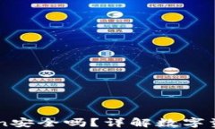 百度下载的imToken安全吗？详解数字资产安全与风