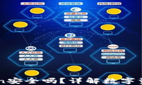 百度下载的imToken安全吗?详解数字资产安全与风险防范