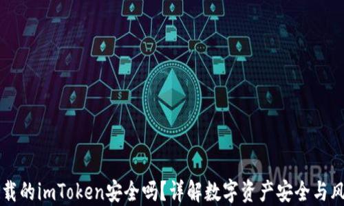 百度下载的imToken安全吗?详解数字资产安全与风险防范