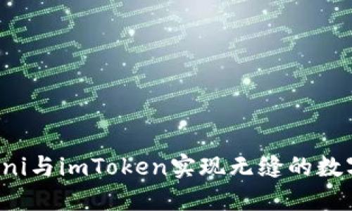 如何使用uni与imToken实现无缝的数字资产管理