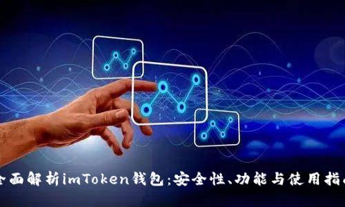 全面解析imToken钱包：安全性、功能与使用指南