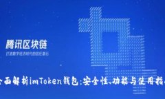 全面解析imToken钱包：安全性、功能与使用指南