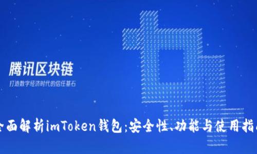 全面解析imToken钱包：安全性、功能与使用指南