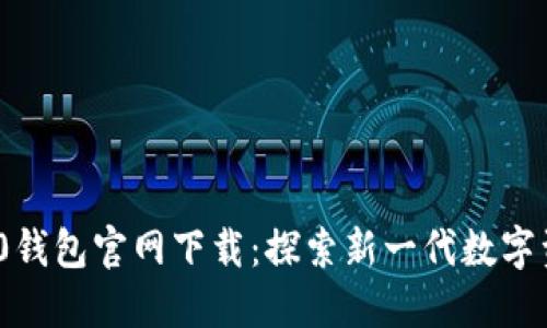 imToken 2.0钱包官网下载：探索新一代数字资产管理工具