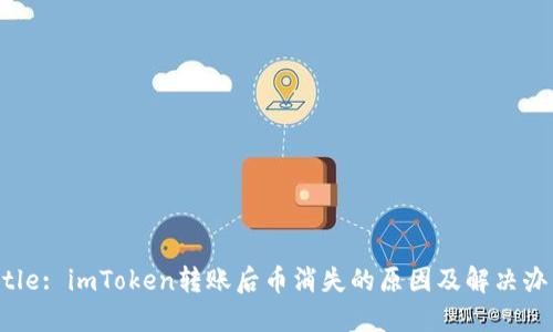 Title: imToken转账后币消失的原因及解决办法