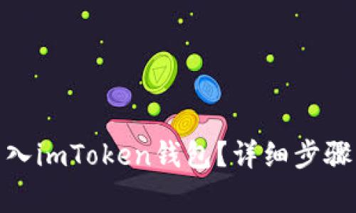 : 如何将资金转入imToken钱包？详细步骤与常见问题解答