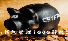 如何利用imToken钱包管理1000种数字货币的最佳实践