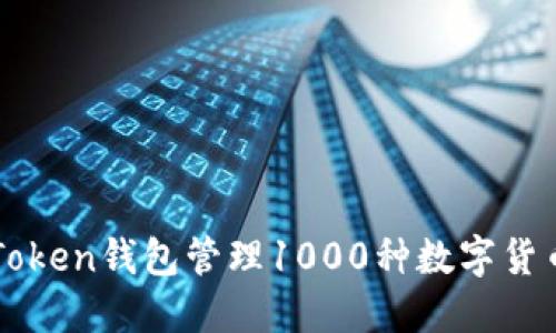 如何利用imToken钱包管理1000种数字货币的最佳实践