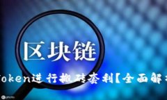 如何利用imToken进行搬砖套利？全面解析与实用技