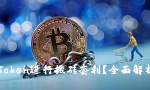 如何利用imToken进行搬砖套利？全面解析与实用技巧