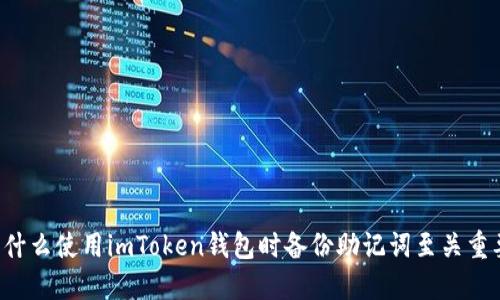 为什么使用imToken钱包时备份助记词至关重要？