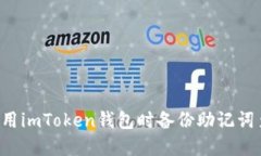 为什么使用imToken钱包时备份助记词至关重要？