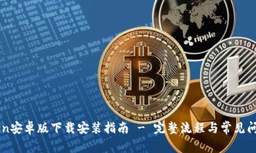 imToken安卓版下载安装指南 - 完整流程与常见问题解答