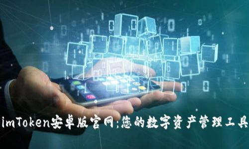 imToken安卓版官网：您的数字资产管理工具