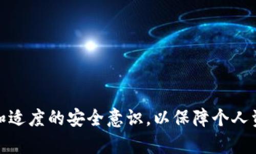   如何安全备份imToken私钥，确保数字资产安全 / 
 guanjianci imToken, 私钥, 备份, 数字资产 /guanjianci 

引言
在当前的数字货币时代，imToken作为一种流行的数字资产钱包，广泛用于存储和管理各类数字货币。每个imToken钱包都有一个私钥，这个私钥是访问用户资金的唯一凭证。因此，安全备份私钥显得尤为重要。本文将详细介绍如何安全备份imToken中的私钥，步骤及注意事项是什么，以及在备份过程中需要注意的安全隐患。

什么是私钥？
私钥是对应公钥的数字资产的访问凭证。对于imToken用户而言，私钥就像是银行账户的密码，只有持有私钥的人才能够管理和访问相应的数字资产。因此，保护好私钥是用户首要的一项任务。
私钥的格式通常为一串随机的字符，它们生成对应的公钥，并由此可以创建地址。任何人只要掌握了私钥，就可以控制对应的数字资产，这也是为什么备份私钥的重要性不言而喻。

为什么需要备份私钥?
用户使用imToken钱包进行交易和存储资产时，如果未备份私钥，可能面临以下风险：
ul
listrong设备丢失：/strong如果手机或电脑丢失，用户可能无法再访问资产，而如果没有私钥，那么对应的资产可能永远无法恢复。/li
listrong应用故障：/strong钱包应用的故障数据丢失可能会导致资产损失，尤其是在没有备份私钥的情况下。/li
listrong误操作：/strong不小心删除钱包或重置设备后，没有私钥时用户无法找回自己的资产。/li
/ul
因此，备份私钥显得格外重要，只有妥善管理私钥，才能保持资产的安全。

如何备份imToken私钥？
备份imToken私钥的步骤相对简单，但也需要用户细心操作：
ol
listrong打开imToken应用：/strong启动imToken应用并登录您的钱包账户。/li
listrong进入钱包设置：/strong在主界面中，点击“设置”选项，进入钱包管理页面。/li
listrong书写私钥：/strong在设置页面中，找到“导出私钥”选项。要注意，imToken会要求用户输入密码，以确保安全。输入正确的密码后，系统会显示私钥。请务必将其妥善记录下来，建议手动书写在纸上。/li
listrong安全保存：/strong私钥备份完成后，务必确保其存放在安全的地方，最好能够避免电子设备的存储，以防黑客攻击和恶意软件窃取。/li
/ol
备份私钥时，请确保在私密、安全的环境下进行，避免被他人看到。

私钥备份的注意事项
在备份私钥的过程中，有几个注意事项需谨记：
ul
listrong避免在线存储：/strong不要将私钥存储在网络服务或云存储上，这样的方式容易被黑客攻击。/li
listrong多重备份：/strong建议使用多个不同的介质进行备份，比如纸质备份、U盘存储等，确保在一处丢失后可以在其他地方找到。/li
listrong定期检查：/strong定期检查备份的完整性，确保备份的私钥在物理和逻辑上都能使用。/li
listrong启用双重验证：/strong在imToken等其他服务里尽量启用双重验证，增加账户安全性。/li
/ul

如何恢复imToken钱包?
备份私钥仅仅是存储过程的一部分，用户在需要时也必须能迅速恢复钱包。恢复imToken钱包的步骤如下：
ol
listrong卸载和重新安装app：/strong如果需要恢复，首先需要卸载当前的imToken应用程序，并重新下载安装。/li
listrong选择恢复钱包：/strong在app中选择“恢复钱包”选项。/li
listrong输入私钥：/strong按照提示输入之前备份的私钥，确保所输入的内容正确。/li
listrong设置新密码：/strong恢复后，系统会要求用户设置一个新的钱包密码。/li
listrong完成恢复：/strong系统完成恢复后，用户便可以再次访问和操作数字资产。/li
/ol
以上步骤确保在任何情况下都可以及时恢复钱包，以免造成数字资产损失。

与私钥备份相关的常见问题

问题1: 如果我丢失了私钥，会怎样？
一旦丢失了私钥，意味着用户将无法访问与之相关联的所有数字资产。这是因为私钥是获取资产的唯一凭证，没有任何其他方法可以替代私钥。无论是黑客、imToken工作人员还是任何其他第三方，都无法帮助用户找回失去的私钥。这种不可逆性强调了备份的重要性。
因此，用户在数字资产管理中需要保持高度警惕，定期检查和更新备份，同时务必了解私钥的不可恢复性。建议用户在持有大额资产时更加谨慎，以防万一情况发生。

问题2: imToken的私钥泄露后会发生什么？
如果私钥意外泄露，任何获取到该私钥的人都能立即控制用户的钱包，随意转移资产。这种情况下，资产的安全性几乎是零，因为资金可以被转移，而用户几乎无法采取行动来保护资产。因此，私钥的保密性可以说是数字资产安全的基石。
一旦发现私钥泄露，最好的做法是立即将所有资产转移到一个新的钱包并生成新的私钥。同时尽快查证泄露的源头，尽量避免类似事件的再次发生。

问题3: 除了私钥，还有什么方式可以安全保存数字资产？
除了私钥，用户还可以利用其他一些方式来加强数字资产的安全性：
ul
listrong硬件钱包：/strong硬件钱包是一种专门设计用于存储数字货币私钥的设备，其安全性高于软件钱包。由于其与互联网隔离，几乎不可能被黑客攻击。/li
listrong纸钱包：/strong可以生成纸钱包，将其私钥和公钥打印出来，并妥善保存。纸钱包相对安全，但需要防止物理损坏或丢失。/li
listrong多签钱包：/strong多签钱包需要多个私钥才能进行转账，这种方式使得资产控制更加分散，更为安全。/li
/ul
综合使用多种方式进行资产管理，可以最大限度降低因私钥丢失或泄露而导致的风险。

问题4: 如何防范私钥被黑客盗取？
保护私钥的安全不单靠备份，用户需采取多种安全措施来降低被黑客攻击的风险：
ul
listrong定期更新密码：/strong定期更新imToken账户密码，并确保密码复杂度足够，使用字母、数字、特殊字符组成。/li
listrong警惕社交工程：/strong注意勿在社交媒体等平台上分享任何与数字资产相关的信息，以防被不法分子获取。/li
listrong使用专用设备：/strong建议在安全、专用的设备上进行数字资产交易和管理，避免在公共网络或公共场合操作。/li
listrong启用安全设置：/strong及时启用钱包的所有安全选项，如双重验证及其他安全保护措施，以防止未授权访问。/li
/ul
这些安全措施不仅可以降低私钥盗取的风险，更可以全面保障数字资产安全。

总结
备份imToken私钥是保护数字资产不可或缺的一部分。通过本文的介绍，我们明确了私钥的定义、备份方法、注意事项及相关问题。用户需要在备份私钥的同时，保持警惕和适度的安全意识，以保障个人资产的安全。记住，数字货币是一个充满机会但也充满风险的领域，保护好私钥就是保护好你的财产。希望每位用户都能安全使用imToken钱包，享受数字资产带来的便利。