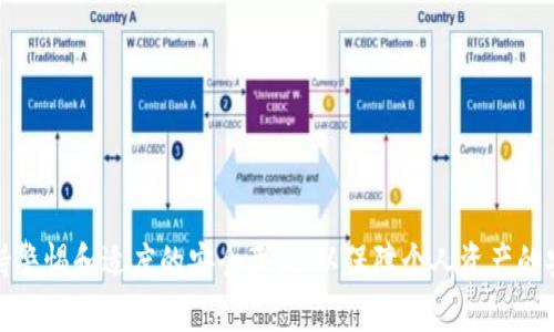   如何安全备份imToken私钥，确保数字资产安全 / 
 guanjianci imToken, 私钥, 备份, 数字资产 /guanjianci 

引言
在当前的数字货币时代，imToken作为一种流行的数字资产钱包，广泛用于存储和管理各类数字货币。每个imToken钱包都有一个私钥，这个私钥是访问用户资金的唯一凭证。因此，安全备份私钥显得尤为重要。本文将详细介绍如何安全备份imToken中的私钥，步骤及注意事项是什么，以及在备份过程中需要注意的安全隐患。

什么是私钥？
私钥是对应公钥的数字资产的访问凭证。对于imToken用户而言，私钥就像是银行账户的密码，只有持有私钥的人才能够管理和访问相应的数字资产。因此，保护好私钥是用户首要的一项任务。
私钥的格式通常为一串随机的字符，它们生成对应的公钥，并由此可以创建地址。任何人只要掌握了私钥，就可以控制对应的数字资产，这也是为什么备份私钥的重要性不言而喻。

为什么需要备份私钥?
用户使用imToken钱包进行交易和存储资产时，如果未备份私钥，可能面临以下风险：
ul
listrong设备丢失：/strong如果手机或电脑丢失，用户可能无法再访问资产，而如果没有私钥，那么对应的资产可能永远无法恢复。/li
listrong应用故障：/strong钱包应用的故障数据丢失可能会导致资产损失，尤其是在没有备份私钥的情况下。/li
listrong误操作：/strong不小心删除钱包或重置设备后，没有私钥时用户无法找回自己的资产。/li
/ul
因此，备份私钥显得格外重要，只有妥善管理私钥，才能保持资产的安全。

如何备份imToken私钥？
备份imToken私钥的步骤相对简单，但也需要用户细心操作：
ol
listrong打开imToken应用：/strong启动imToken应用并登录您的钱包账户。/li
listrong进入钱包设置：/strong在主界面中，点击“设置”选项，进入钱包管理页面。/li
listrong书写私钥：/strong在设置页面中，找到“导出私钥”选项。要注意，imToken会要求用户输入密码，以确保安全。输入正确的密码后，系统会显示私钥。请务必将其妥善记录下来，建议手动书写在纸上。/li
listrong安全保存：/strong私钥备份完成后，务必确保其存放在安全的地方，最好能够避免电子设备的存储，以防黑客攻击和恶意软件窃取。/li
/ol
备份私钥时，请确保在私密、安全的环境下进行，避免被他人看到。

私钥备份的注意事项
在备份私钥的过程中，有几个注意事项需谨记：
ul
listrong避免在线存储：/strong不要将私钥存储在网络服务或云存储上，这样的方式容易被黑客攻击。/li
listrong多重备份：/strong建议使用多个不同的介质进行备份，比如纸质备份、U盘存储等，确保在一处丢失后可以在其他地方找到。/li
listrong定期检查：/strong定期检查备份的完整性，确保备份的私钥在物理和逻辑上都能使用。/li
listrong启用双重验证：/strong在imToken等其他服务里尽量启用双重验证，增加账户安全性。/li
/ul

如何恢复imToken钱包?
备份私钥仅仅是存储过程的一部分，用户在需要时也必须能迅速恢复钱包。恢复imToken钱包的步骤如下：
ol
listrong卸载和重新安装app：/strong如果需要恢复，首先需要卸载当前的imToken应用程序，并重新下载安装。/li
listrong选择恢复钱包：/strong在app中选择“恢复钱包”选项。/li
listrong输入私钥：/strong按照提示输入之前备份的私钥，确保所输入的内容正确。/li
listrong设置新密码：/strong恢复后，系统会要求用户设置一个新的钱包密码。/li
listrong完成恢复：/strong系统完成恢复后，用户便可以再次访问和操作数字资产。/li
/ol
以上步骤确保在任何情况下都可以及时恢复钱包，以免造成数字资产损失。

与私钥备份相关的常见问题

问题1: 如果我丢失了私钥，会怎样？
一旦丢失了私钥，意味着用户将无法访问与之相关联的所有数字资产。这是因为私钥是获取资产的唯一凭证，没有任何其他方法可以替代私钥。无论是黑客、imToken工作人员还是任何其他第三方，都无法帮助用户找回失去的私钥。这种不可逆性强调了备份的重要性。
因此，用户在数字资产管理中需要保持高度警惕，定期检查和更新备份，同时务必了解私钥的不可恢复性。建议用户在持有大额资产时更加谨慎，以防万一情况发生。

问题2: imToken的私钥泄露后会发生什么？
如果私钥意外泄露，任何获取到该私钥的人都能立即控制用户的钱包，随意转移资产。这种情况下，资产的安全性几乎是零，因为资金可以被转移，而用户几乎无法采取行动来保护资产。因此，私钥的保密性可以说是数字资产安全的基石。
一旦发现私钥泄露，最好的做法是立即将所有资产转移到一个新的钱包并生成新的私钥。同时尽快查证泄露的源头，尽量避免类似事件的再次发生。

问题3: 除了私钥，还有什么方式可以安全保存数字资产？
除了私钥，用户还可以利用其他一些方式来加强数字资产的安全性：
ul
listrong硬件钱包：/strong硬件钱包是一种专门设计用于存储数字货币私钥的设备，其安全性高于软件钱包。由于其与互联网隔离，几乎不可能被黑客攻击。/li
listrong纸钱包：/strong可以生成纸钱包，将其私钥和公钥打印出来，并妥善保存。纸钱包相对安全，但需要防止物理损坏或丢失。/li
listrong多签钱包：/strong多签钱包需要多个私钥才能进行转账，这种方式使得资产控制更加分散，更为安全。/li
/ul
综合使用多种方式进行资产管理，可以最大限度降低因私钥丢失或泄露而导致的风险。

问题4: 如何防范私钥被黑客盗取？
保护私钥的安全不单靠备份，用户需采取多种安全措施来降低被黑客攻击的风险：
ul
listrong定期更新密码：/strong定期更新imToken账户密码，并确保密码复杂度足够，使用字母、数字、特殊字符组成。/li
listrong警惕社交工程：/strong注意勿在社交媒体等平台上分享任何与数字资产相关的信息，以防被不法分子获取。/li
listrong使用专用设备：/strong建议在安全、专用的设备上进行数字资产交易和管理，避免在公共网络或公共场合操作。/li
listrong启用安全设置：/strong及时启用钱包的所有安全选项，如双重验证及其他安全保护措施，以防止未授权访问。/li
/ul
这些安全措施不仅可以降低私钥盗取的风险，更可以全面保障数字资产安全。

总结
备份imToken私钥是保护数字资产不可或缺的一部分。通过本文的介绍，我们明确了私钥的定义、备份方法、注意事项及相关问题。用户需要在备份私钥的同时，保持警惕和适度的安全意识，以保障个人资产的安全。记住，数字货币是一个充满机会但也充满风险的领域，保护好私钥就是保护好你的财产。希望每位用户都能安全使用imToken钱包，享受数字资产带来的便利。
