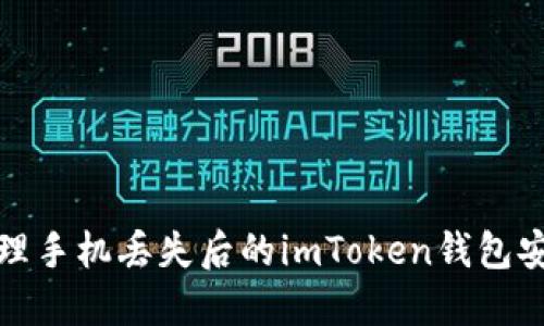 如何处理手机丢失后的imToken钱包安全问题