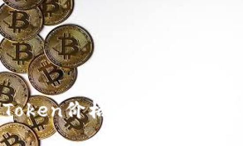 imToken价格分析与市场走势