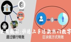 imToken使用教程：快速上手这款热门数字钱包应用