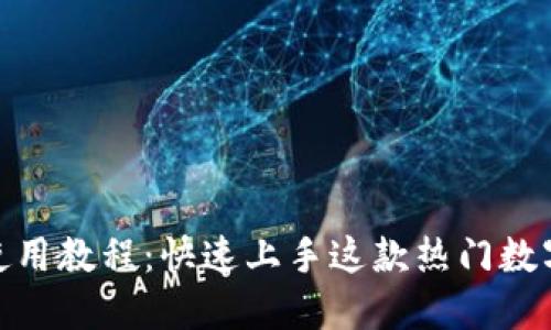 imToken使用教程：快速上手这款热门数字钱包应用