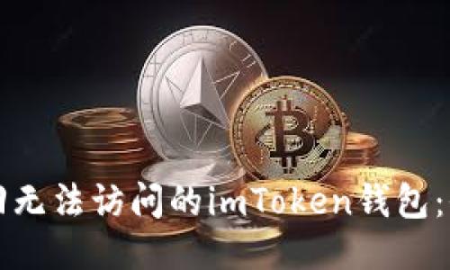 如何找回无法访问的imToken钱包：全面指南