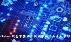 imToken钱包苹果版最新版分析与未来走势预测