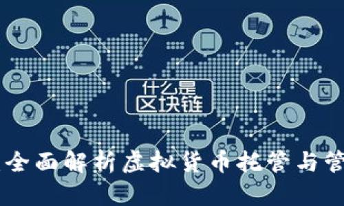 imToken钱包：全面解析虚拟货币托管与管理的优秀选择