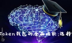 火币钱包与imToken钱包的全面比较：选择哪个更适